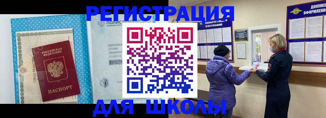 временная регистрация для школы в Боготоле